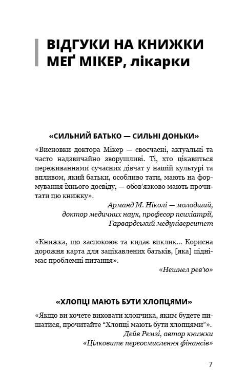 Мама й син. Як виховати надзвичайного чоловіка / Меґ Мікер