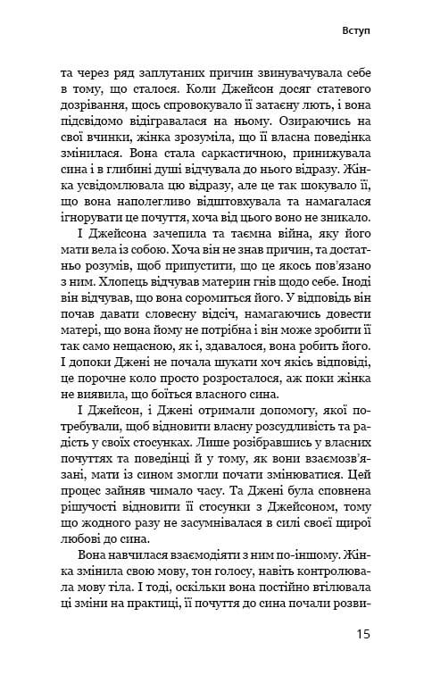 Мама й син. Як виховати надзвичайного чоловіка / Меґ Мікер