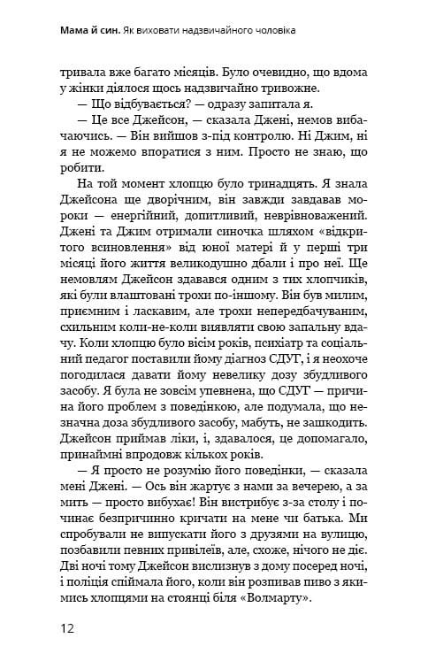 Мама й син. Як виховати надзвичайного чоловіка / Меґ Мікер