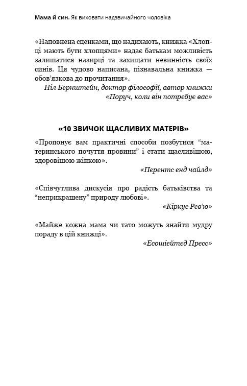 Мама й син. Як виховати надзвичайного чоловіка / Меґ Мікер