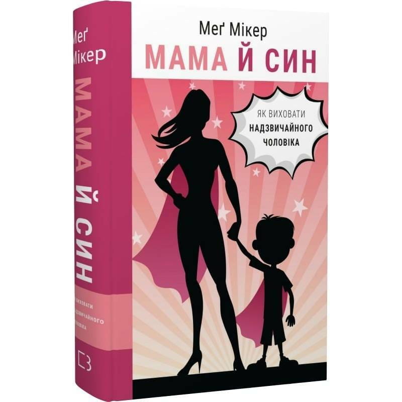 Мама й син. Як виховати надзвичайного чоловіка / Меґ Мікер