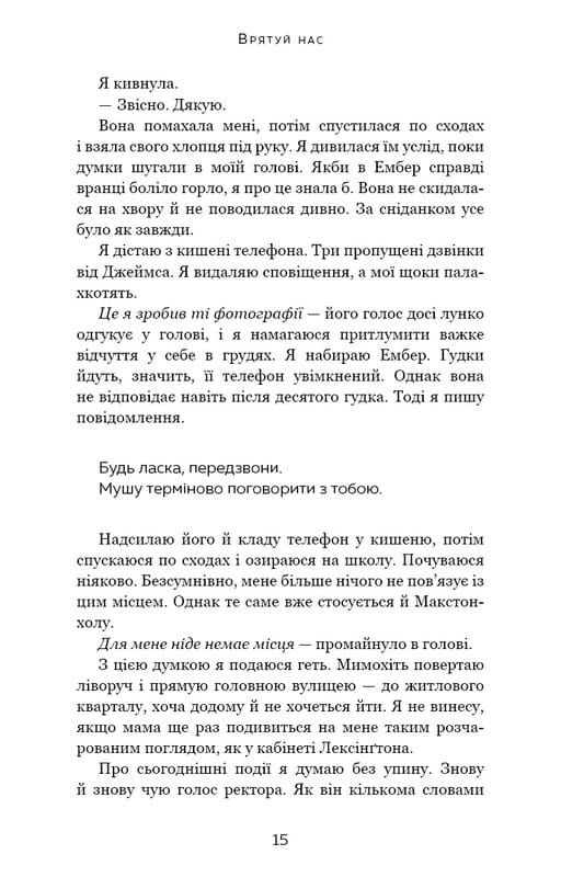 Макстон-Холл. Книга 3: Спаси нас / Мона Кастен