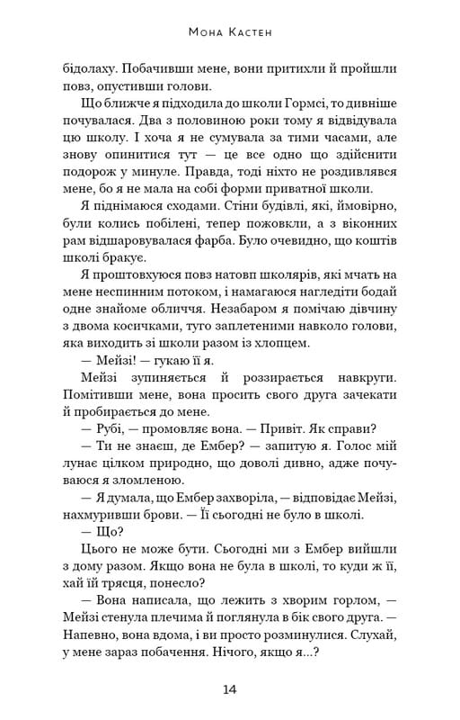 Макстон-Холл. Книга 3: Спаси нас / Мона Кастен