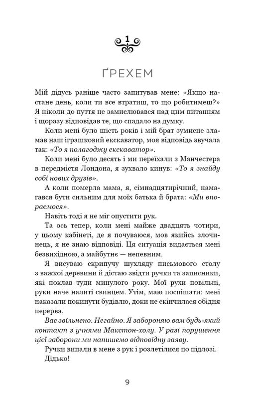 Макстон-Холл. Книга 3: Спаси нас / Мона Кастен