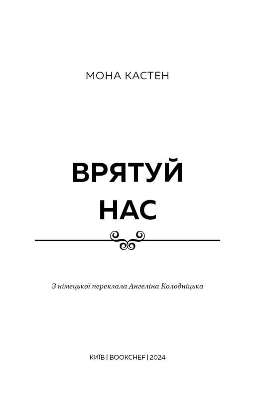 Макстон-Холл. Книга 3: Спаси нас / Мона Кастен