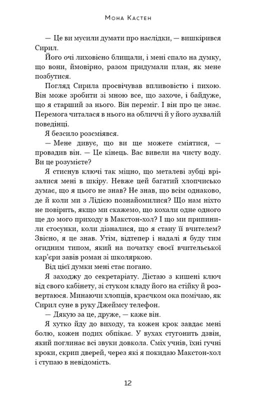 Макстон-Холл. Книга 3: Спаси нас / Мона Кастен