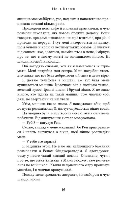 Макстон-Холл. Книга 3: Спаси нас / Мона Кастен