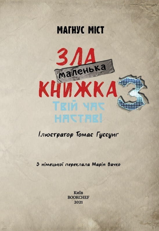Моторошний світ квестів: комплект із 6-ти книг (серія "Маленька зла книжка")