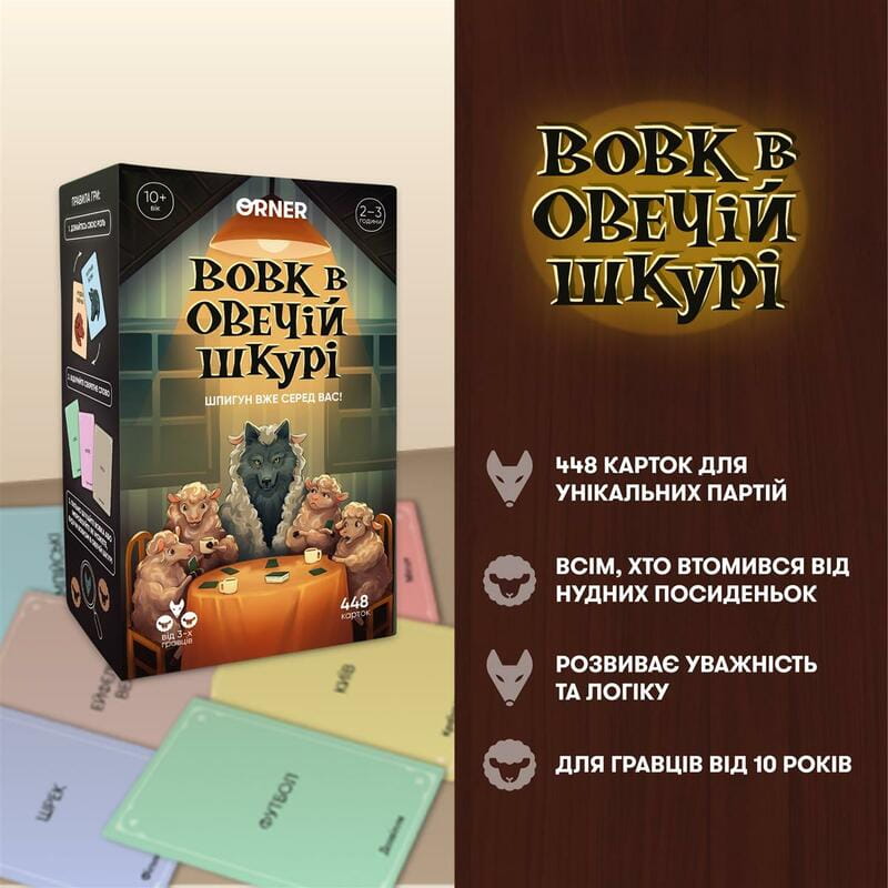 Игра для компании Orner Волк в овечьей шкуре (orner-2764)