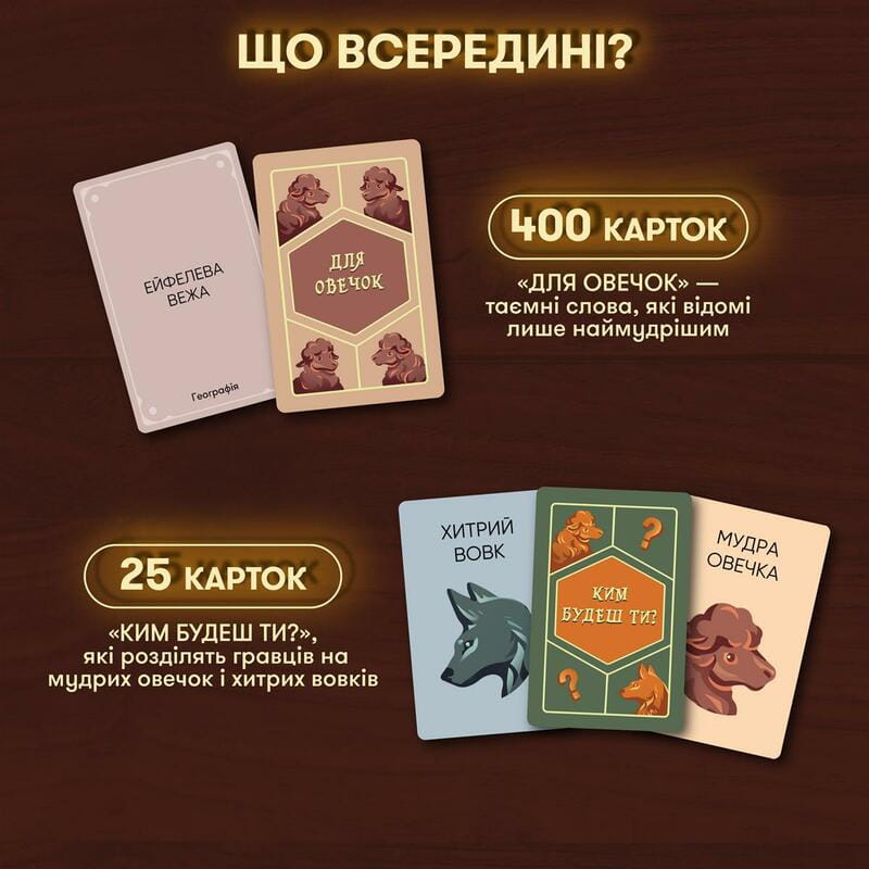 Игра для компании Orner Волк в овечьей шкуре (orner-2764)
