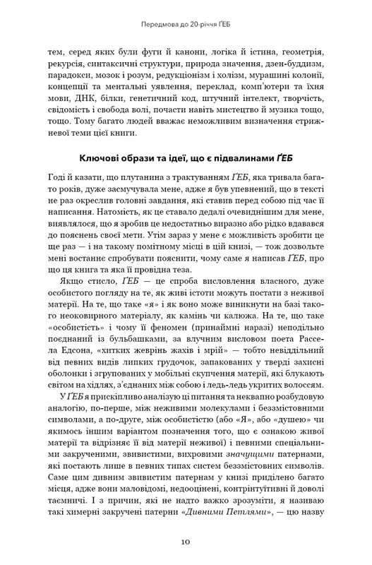 Ґедель, Ешер, Бах. Вічне золоте плетиво / Дуґлас Р. Гофстедтер