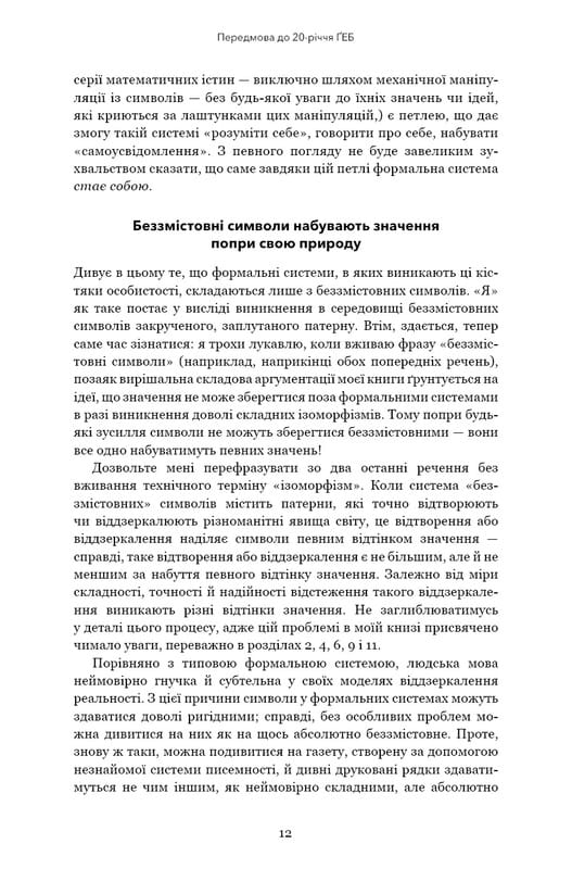 Ґедель, Ешер, Бах. Вічне золоте плетиво / Дуґлас Р. Гофстедтер