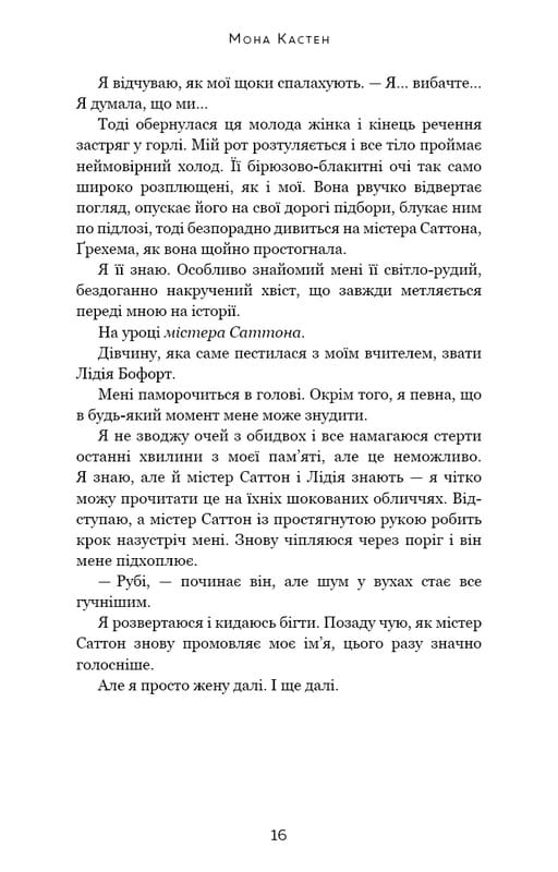 Макстон-хол. Книга 1: Врятуй мене / Мона Кастен