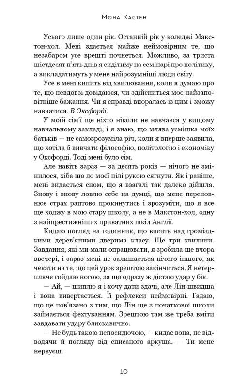 Макстон-хол. Книга 1: Врятуй мене / Мона Кастен