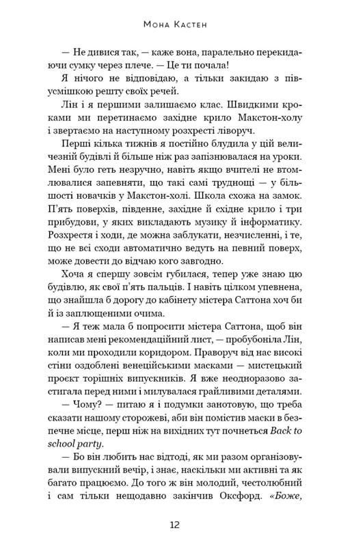 Макстон-хол. Книга 1: Врятуй мене / Мона Кастен