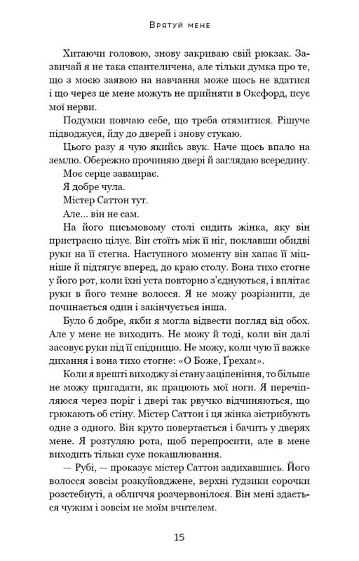 Макстон-хол. Книга 1: Врятуй мене / Мона Кастен