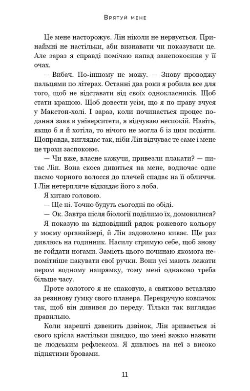 Макстон-хол. Книга 1: Врятуй мене / Мона Кастен