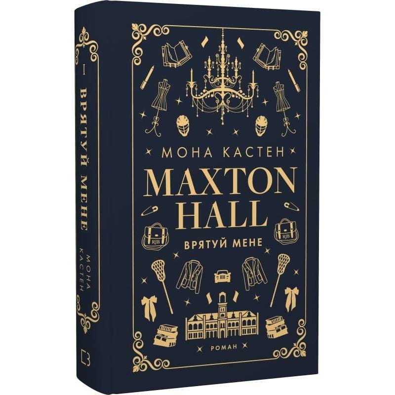 Макстон-хол. Книга 1: Врятуй мене / Мона Кастен