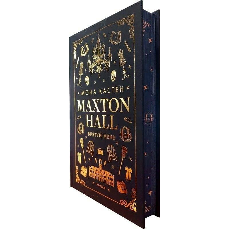 Макстон-хол. Книга 1: Врятуй мене / Мона Кастен