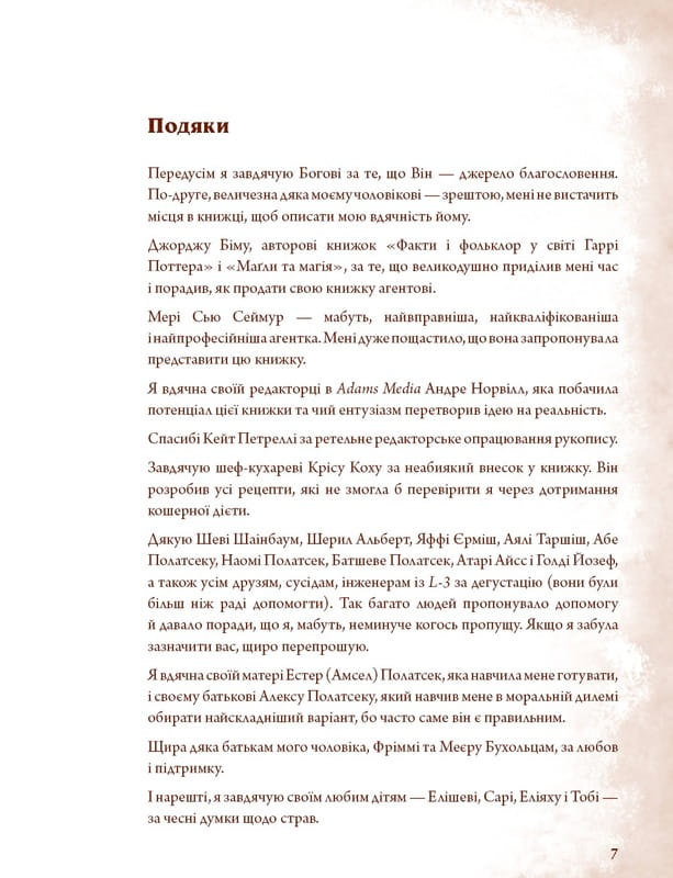 Неофициальная кулинарная книга Гарри Поттера / Дина Бухольц