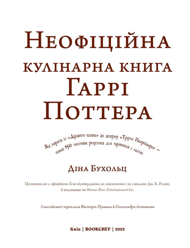 Неофициальная кулинарная книга Гарри Поттера / Дина Бухольц
