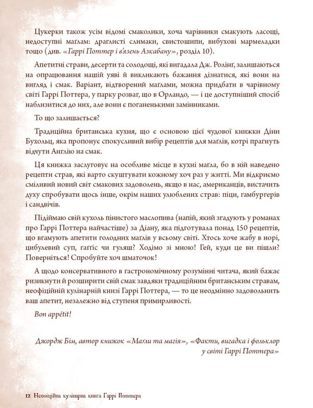Неофициальная кулинарная книга Гарри Поттера / Дина Бухольц