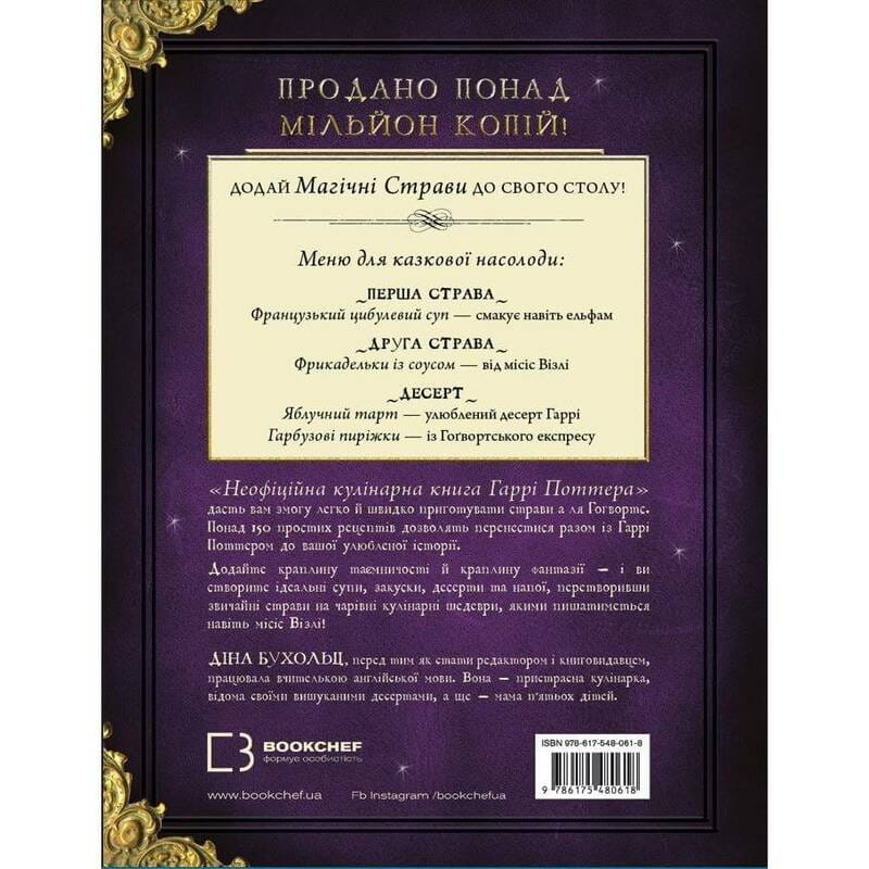 Неофициальная кулинарная книга Гарри Поттера / Дина Бухольц