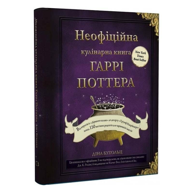 Неофициальная кулинарная книга Гарри Поттера / Дина Бухольц