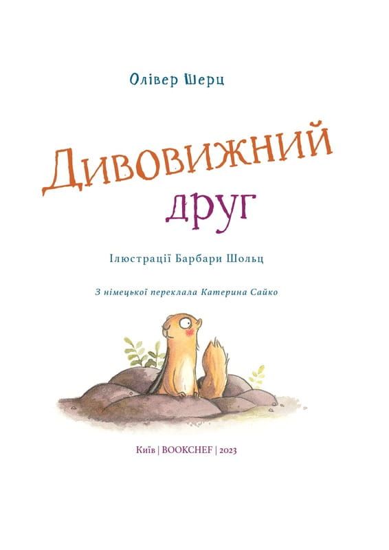 Удивительный друг. Книга 1 / Оливер Шерц, Барбара Шольц