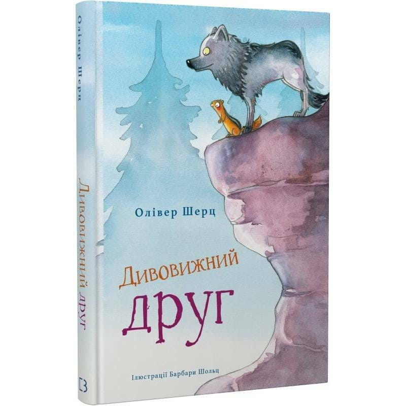 Удивительный друг. Книга 1 / Оливер Шерц, Барбара Шольц