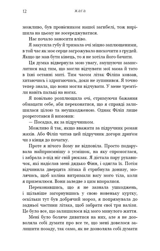 Жага. Книга 1 / Трейсі Вульф