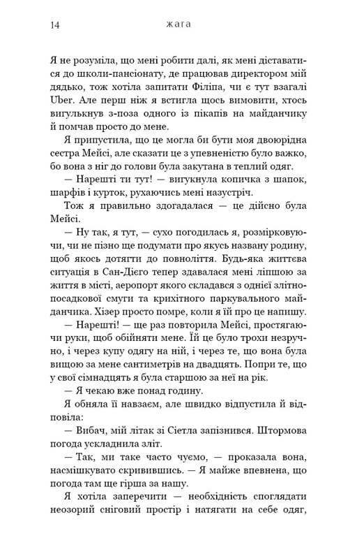 Жага. Книга 1 / Трейсі Вульф