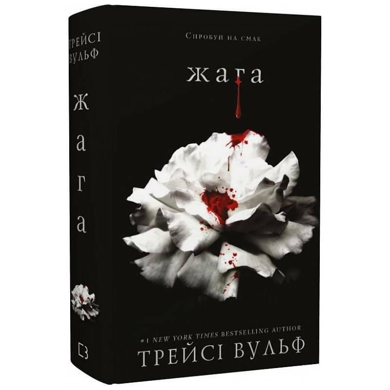 Жага. Книга 1 / Трейсі Вульф
