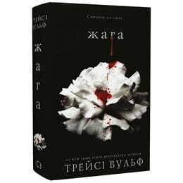 Жажда. Книга 1 / Трейси Вульф