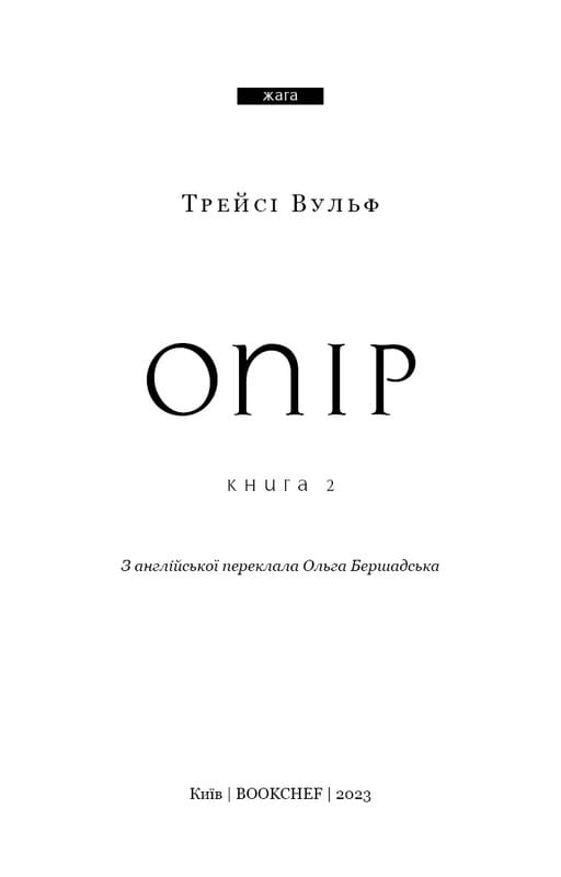 Жажда. Книга 2: Сопротивление / Трейси Вульф