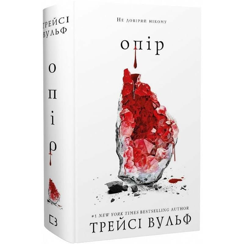 Жажда. Книга 2: Сопротивление / Трейси Вульф