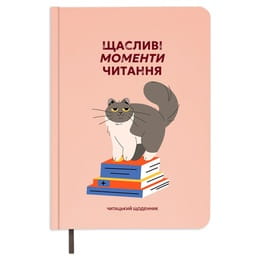 Купити Щоденник читацький Orner Щасливі моменти читання (orner-2873) Щоденник читацький Orner Щасливі моменти читання (orner-2873)