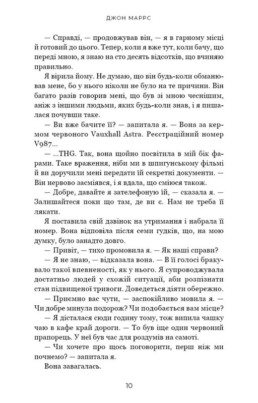 Добра самарянка / Джон Маррс