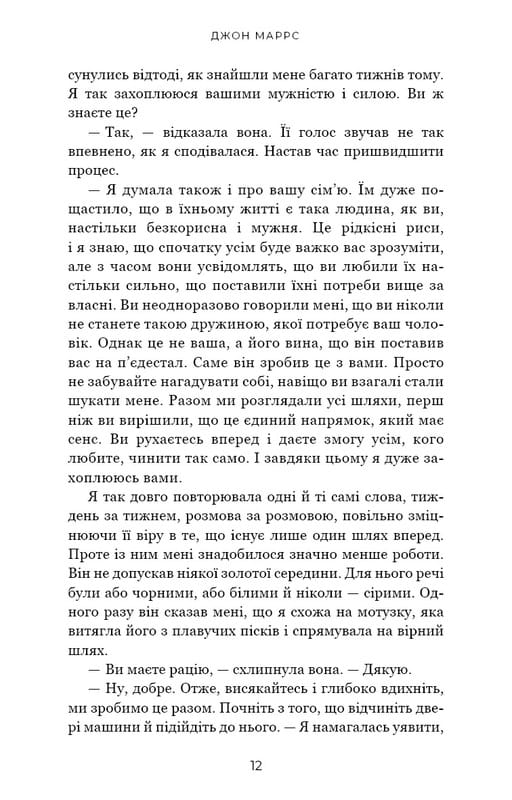 Добра самарянка / Джон Маррс