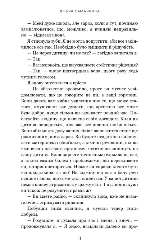 Добра самарянка / Джон Маррс