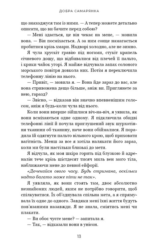 Добра самарянка / Джон Маррс