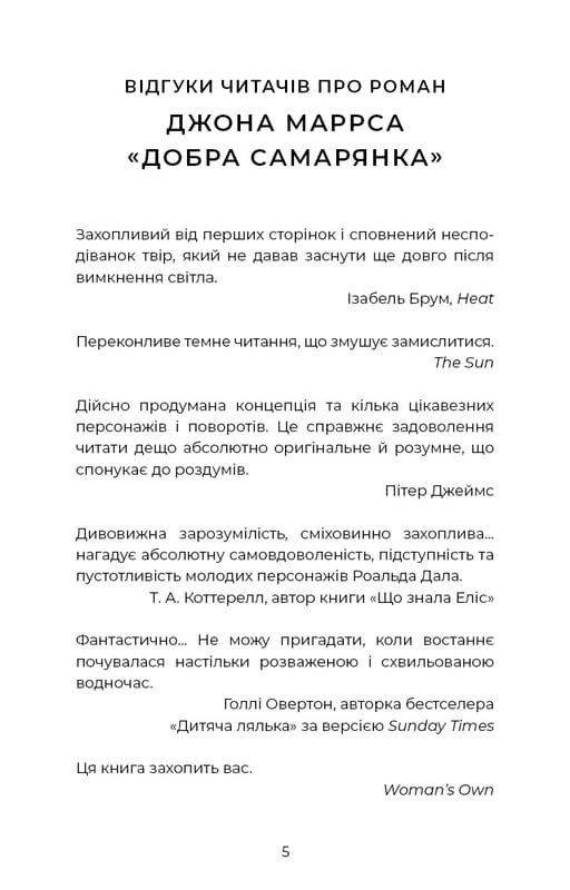 Добра самарянка / Джон Маррс