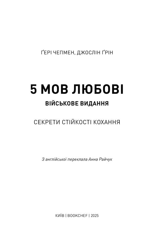 5 мов любові: військове видання. Секрети стійкості кохання / Ґері Чепмен, Джослін Ґрін