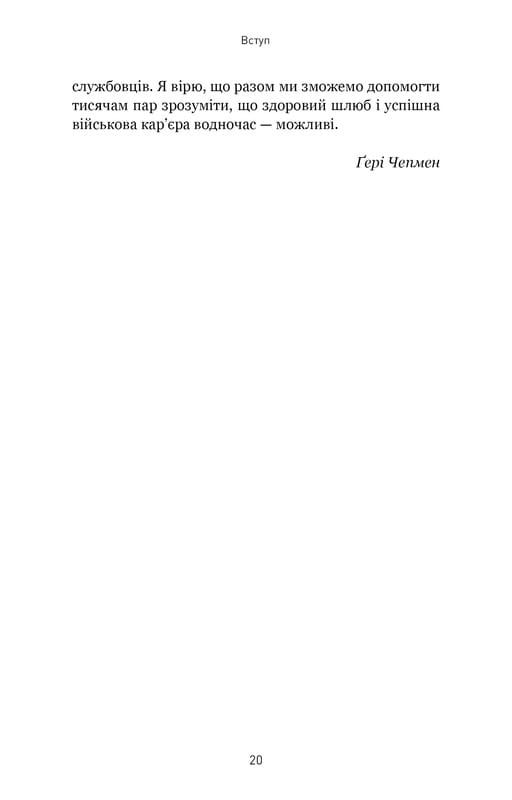 5 мов любові: військове видання. Секрети стійкості кохання / Ґері Чепмен, Джослін Ґрін