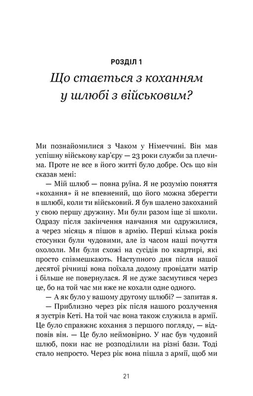 5 мов любові: військове видання. Секрети стійкості кохання / Ґері Чепмен, Джослін Ґрін