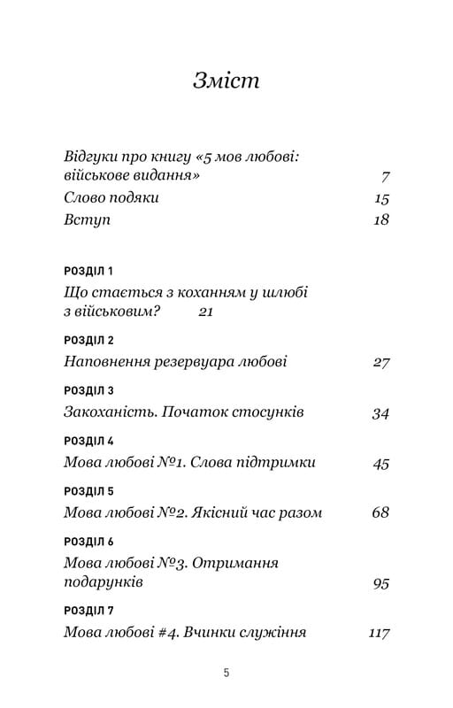 5 мов любові: військове видання. Секрети стійкості кохання / Ґері Чепмен, Джослін Ґрін