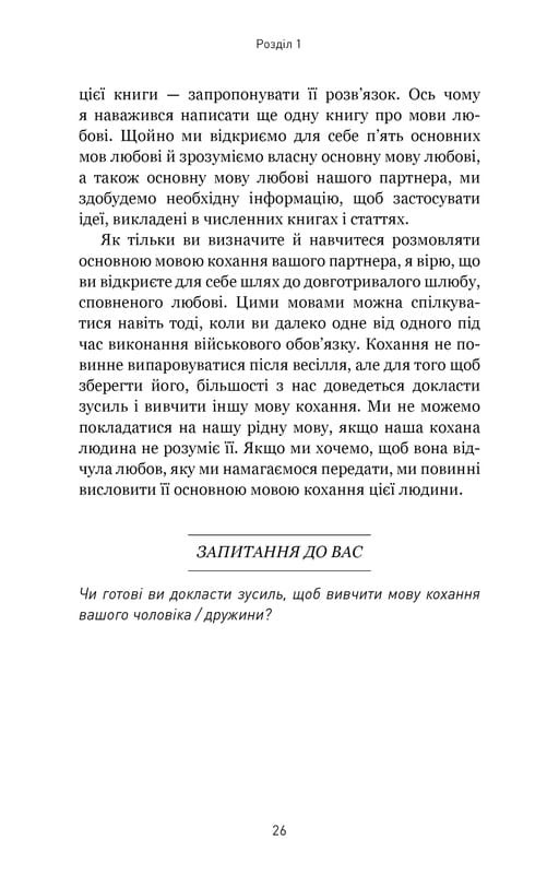 5 мов любові: військове видання. Секрети стійкості кохання / Ґері Чепмен, Джослін Ґрін