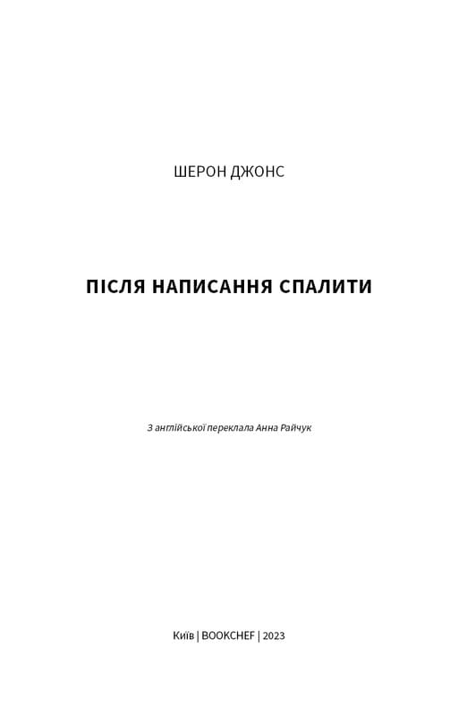 Після написання спалити / Шерон Джонс