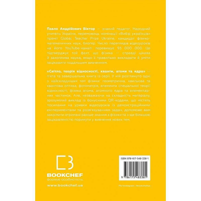 Фізика. Світло, теорія відносності, кванти, атоми та ядра. Том 5 / Павло Віктор