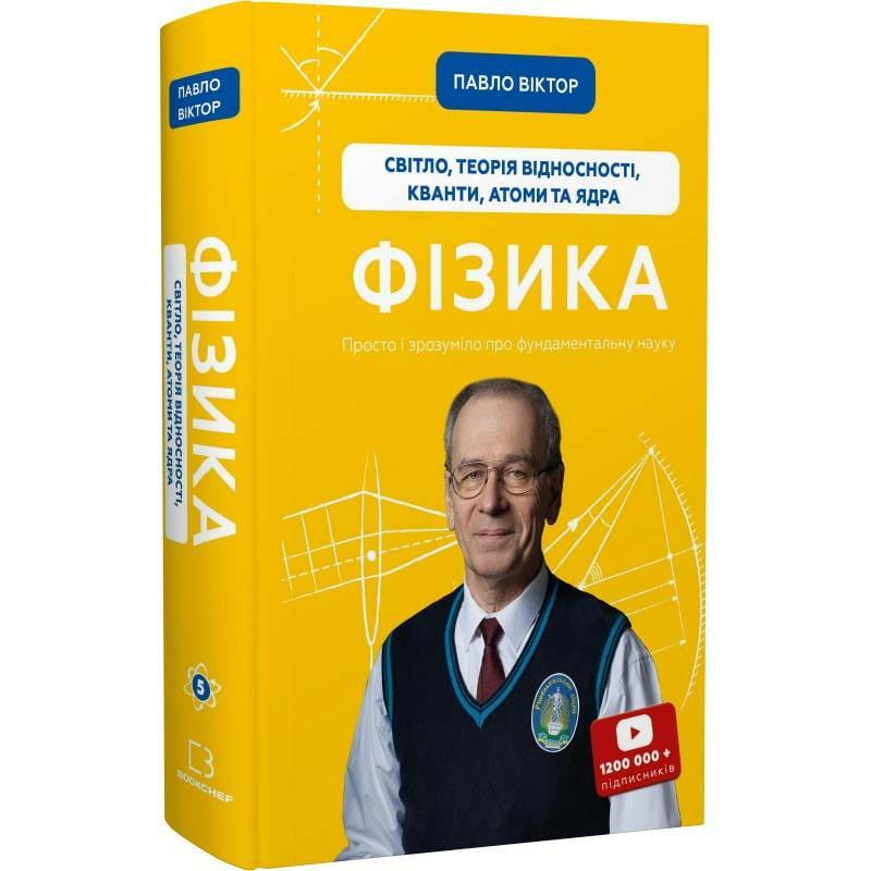 Фізика. Світло, теорія відносності, кванти, атоми та ядра. Том 5 / Павло Віктор